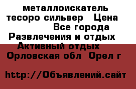 металлоискатель тесоро сильвер › Цена ­ 10 000 - Все города Развлечения и отдых » Активный отдых   . Орловская обл.,Орел г.